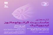 همایش تازه های ماستیت گرانولوماتوز ایدیوپاتیک
